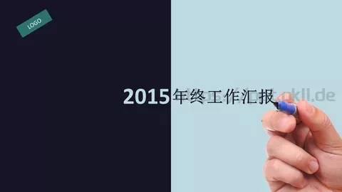 年终工作汇报PPT模板 缩略图