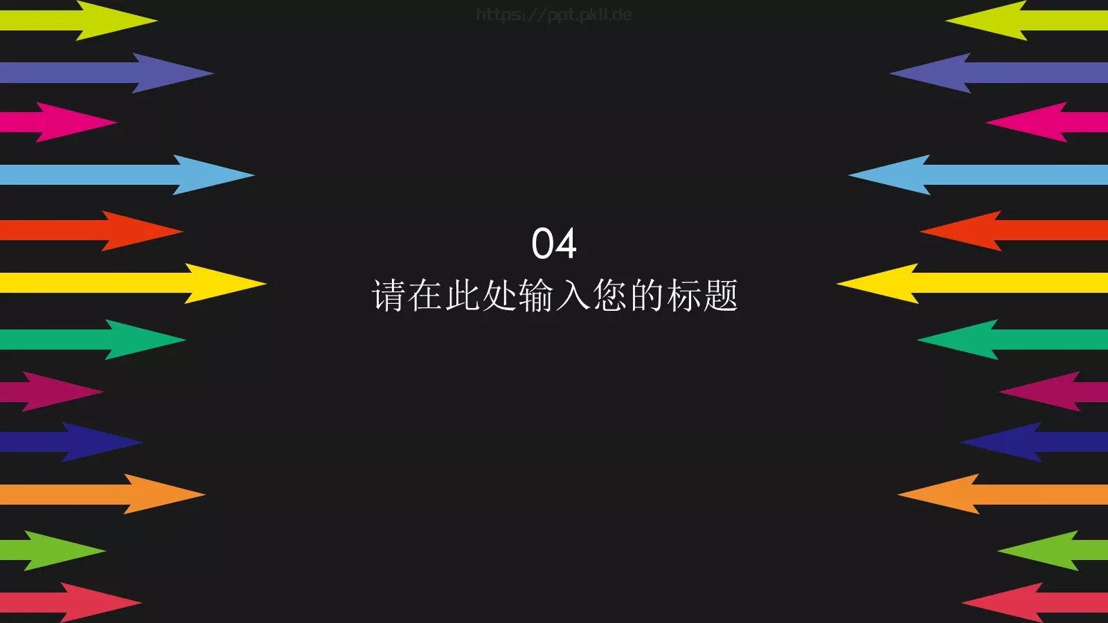彩色箭头时尚商务PPT模板 第 20 页预览图