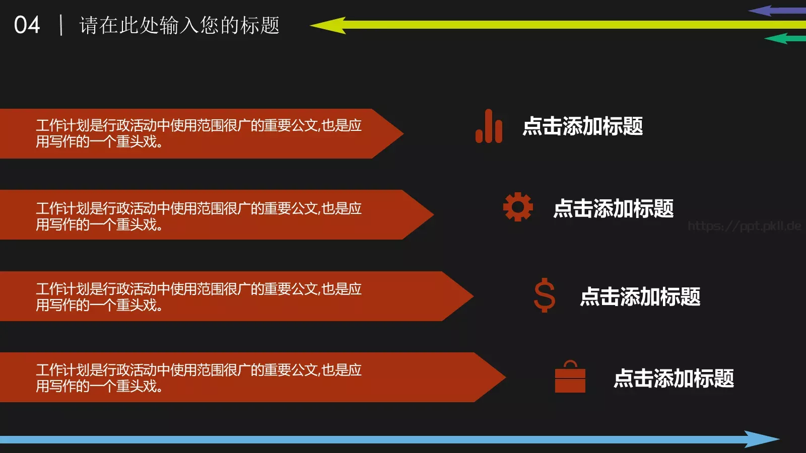 彩色箭头时尚商务PPT模板 第 22 页预览图
