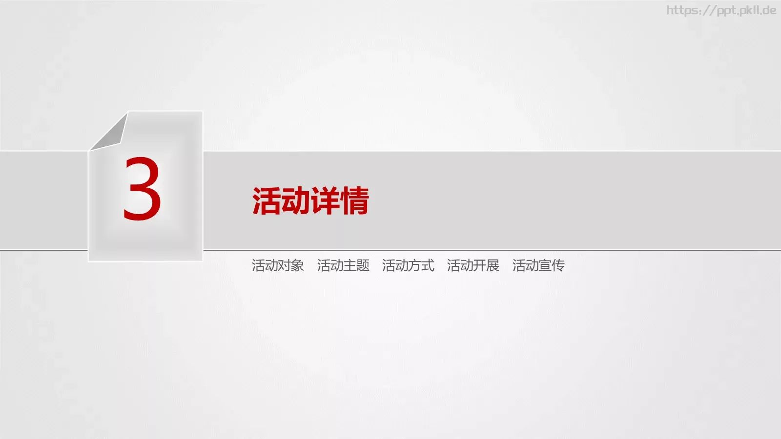 节日庆典策划方案PPT模板 第 13 页预览图