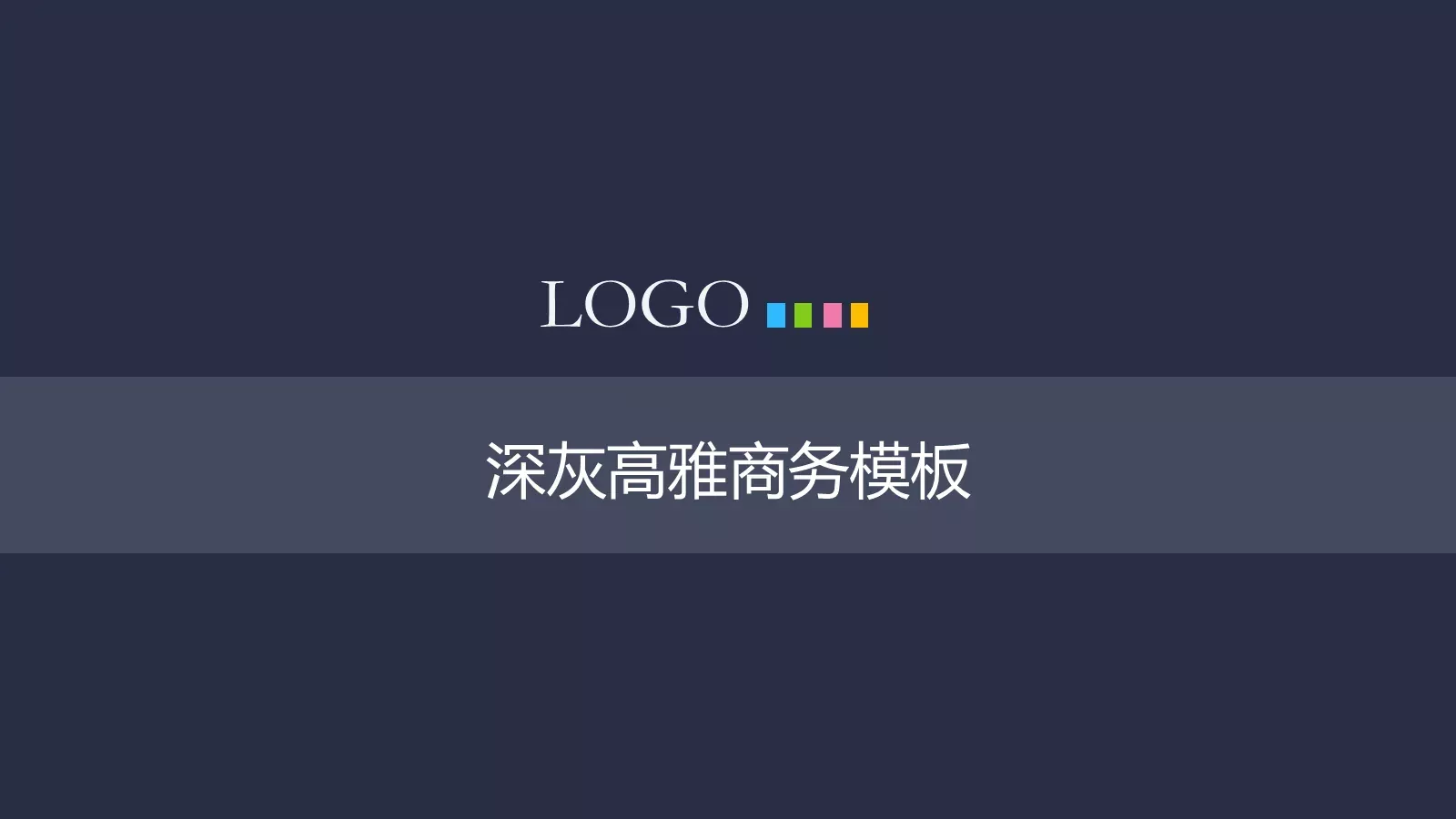 深灰高雅商务PPT模板 第 1 页缩略图