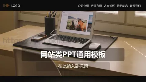 公司介绍PPT模板 缩略图