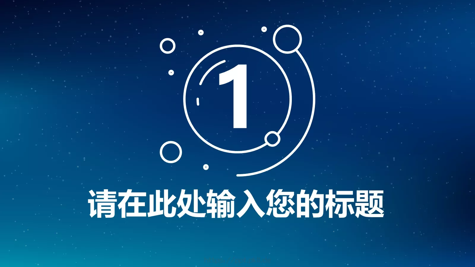 星空系列商务汇报PPT模板 第 5 页预览图
