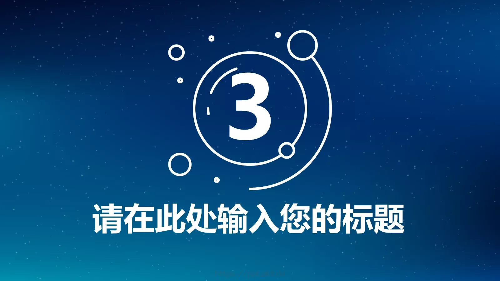 星空系列商务汇报PPT模板 第 15 页预览图