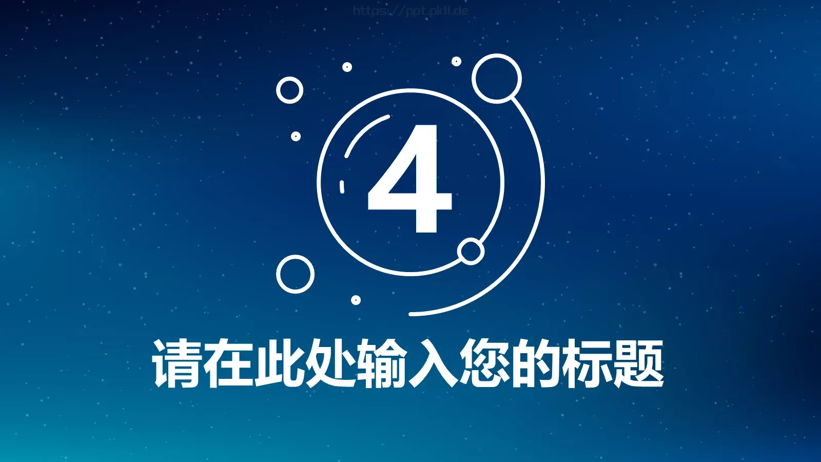 星空系列商务汇报PPT模板 第 20 页预览图