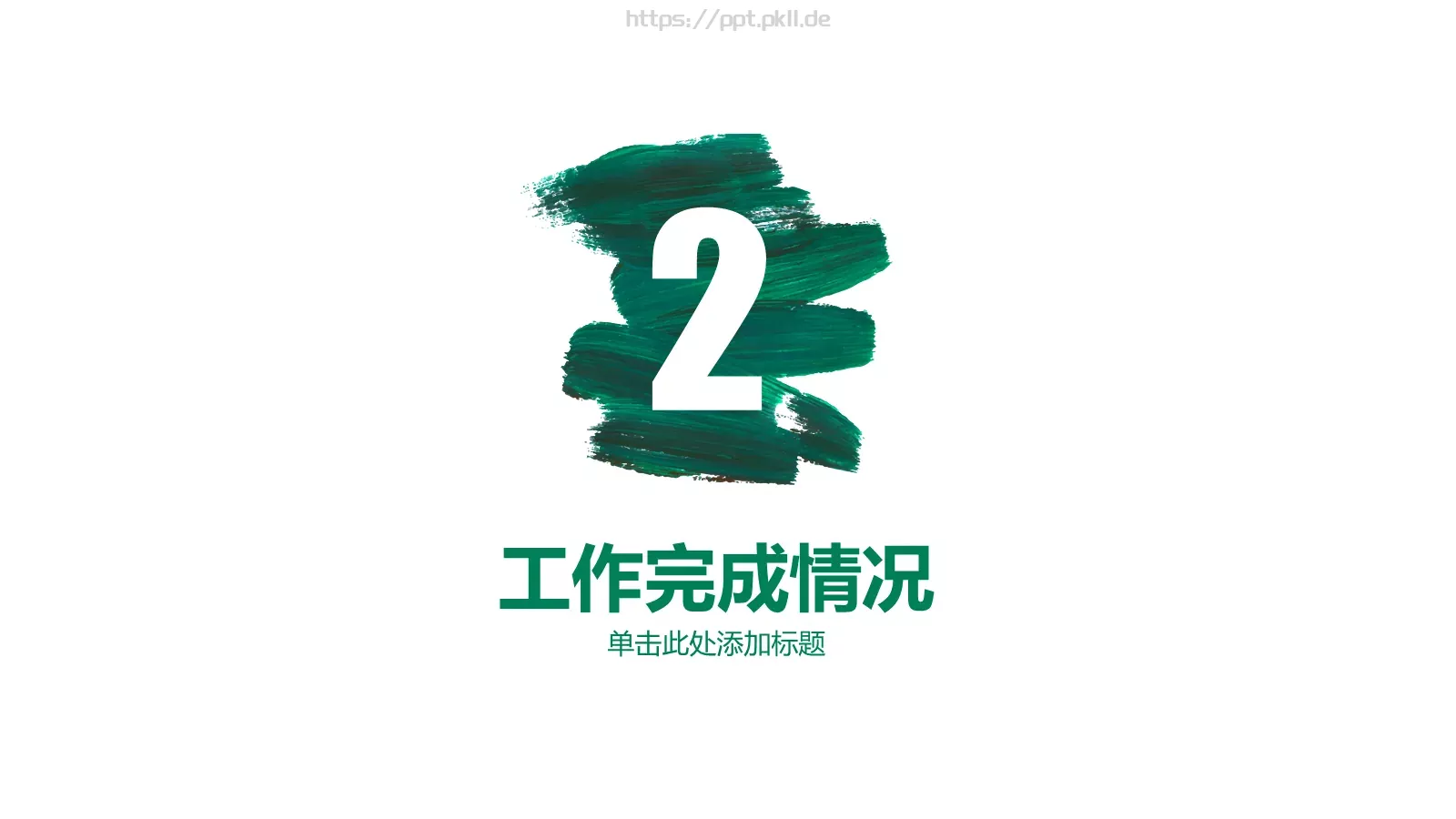 小精灵工作计划PPT模板 第 10 页预览图