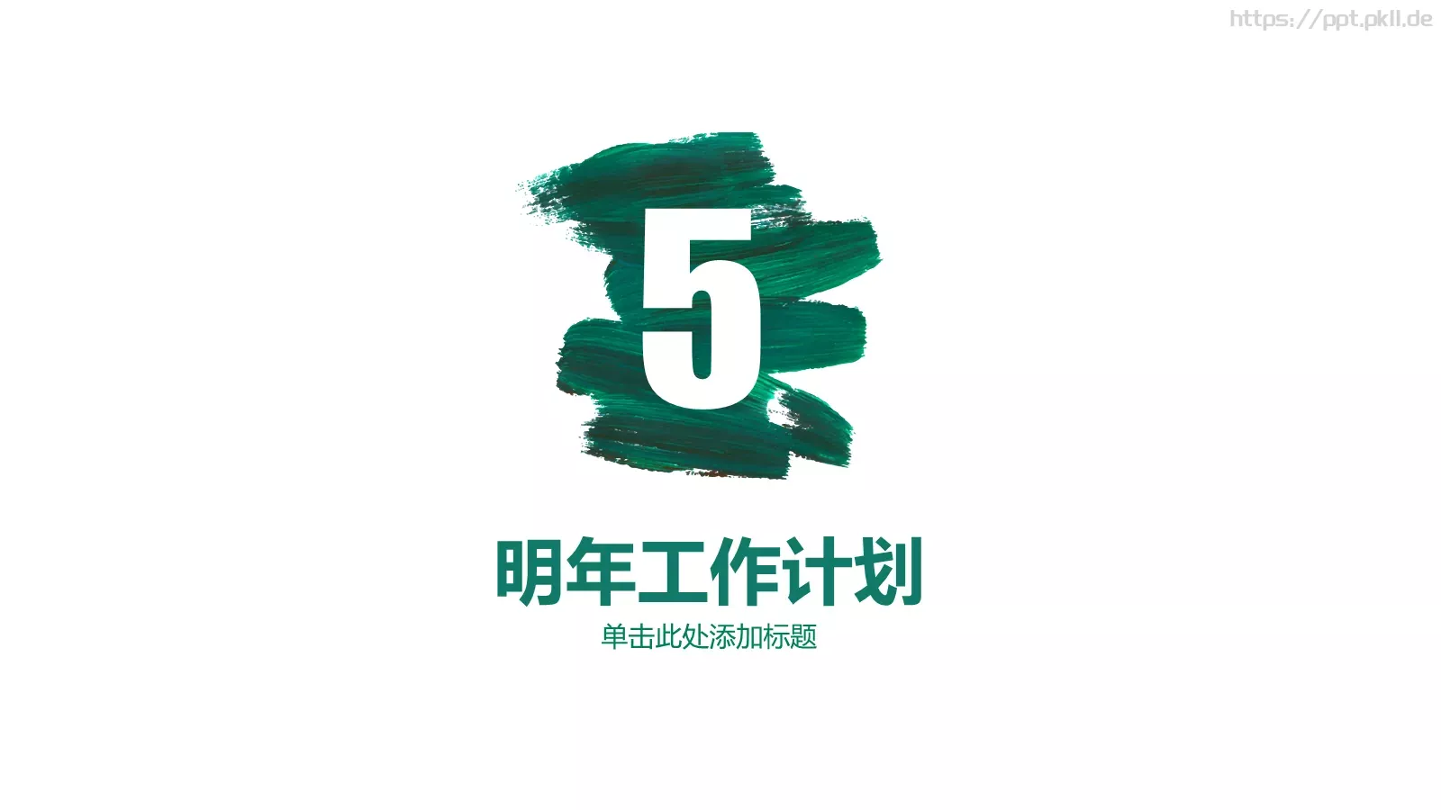 小精灵工作计划PPT模板 第 26 页预览图