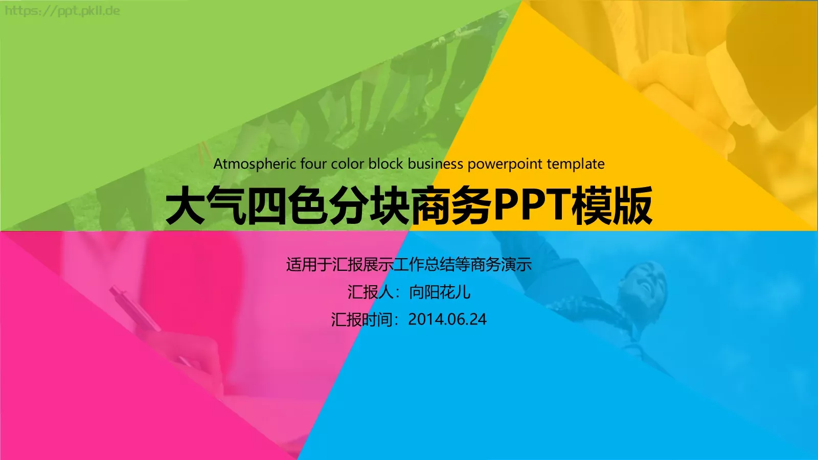 汇报人：向阳花儿PPT模板 第 1 页缩略图