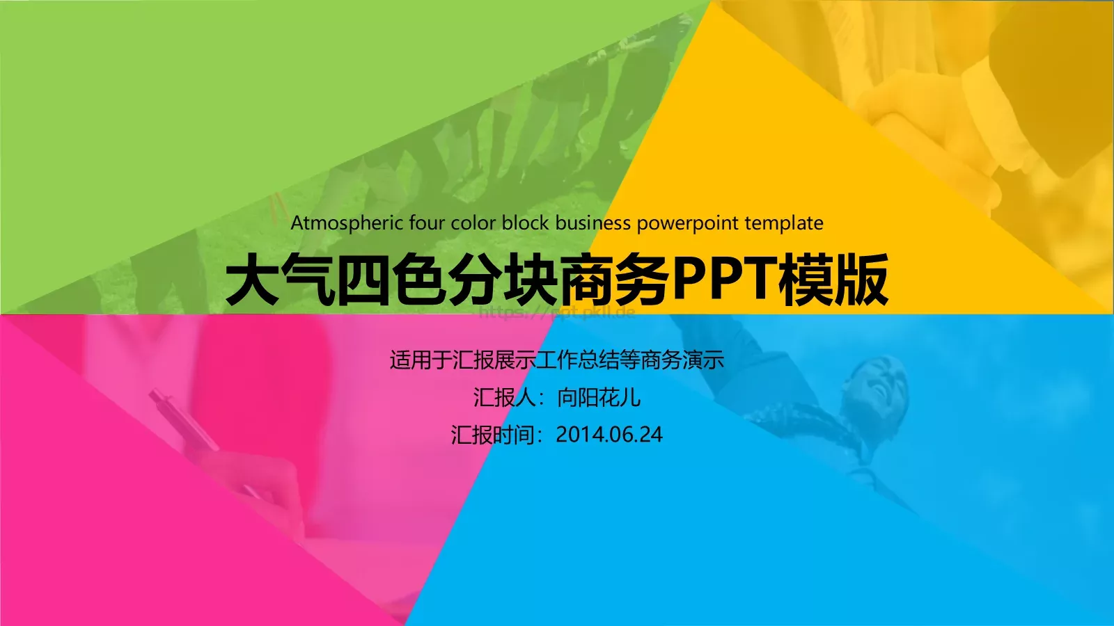 汇报人：向阳花儿PPT模板 封面图