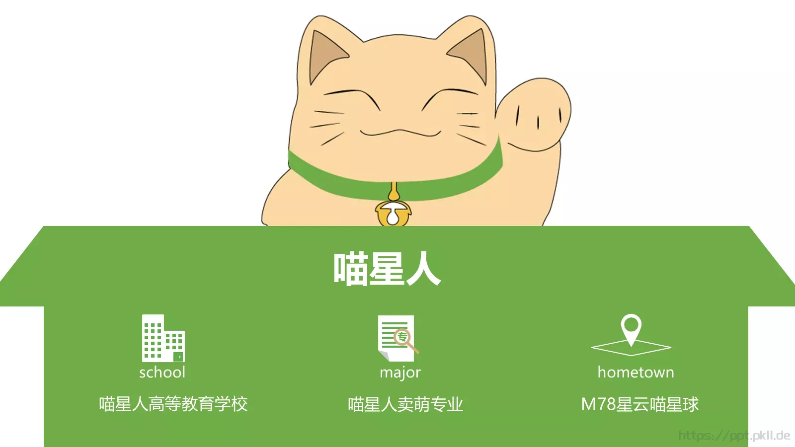 喵星人高等教育学校PPT模板 封面图