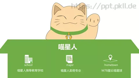 喵星人高等教育学校PPT模板 缩略图