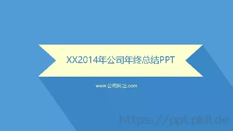 4年公司年终总结PPT模板 缩略图