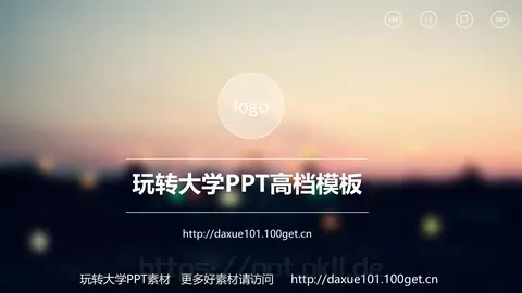 玩转大学通用模板 缩略图