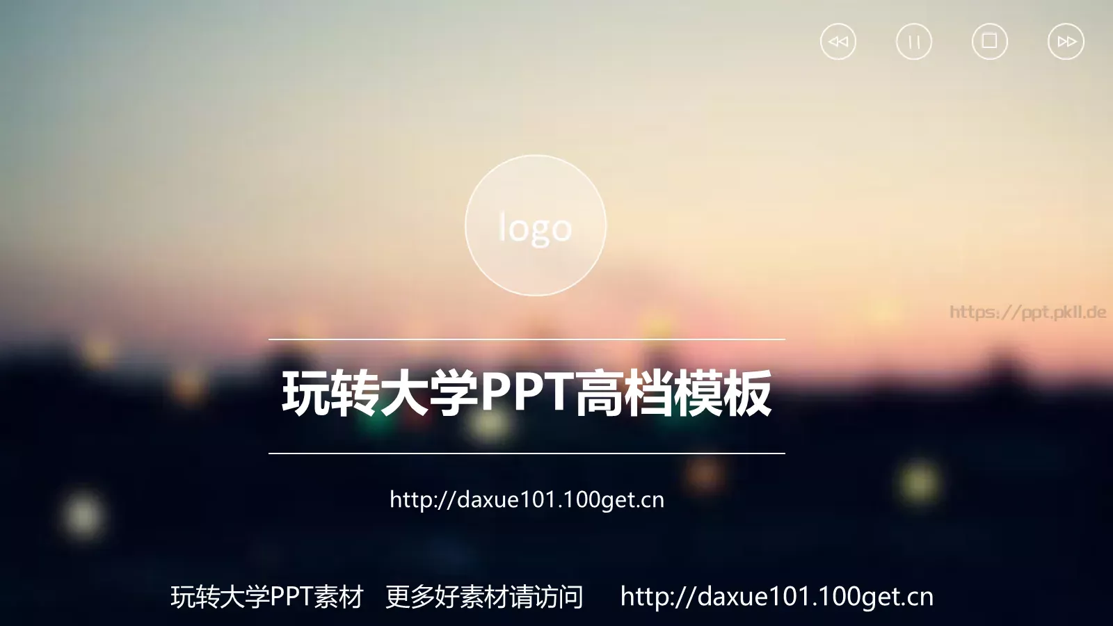 玩转大学通用模板 第 1 页缩略图