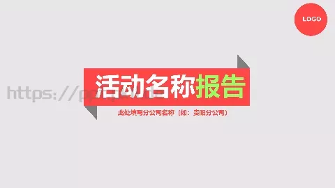 节日庆典活动名称PPT模板 缩略图