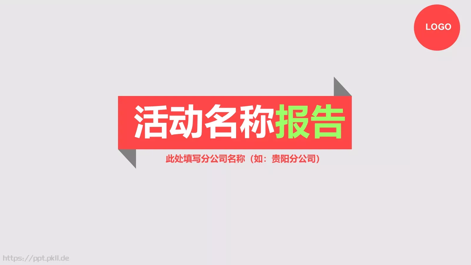节日庆典活动名称PPT模板 第 1 页缩略图