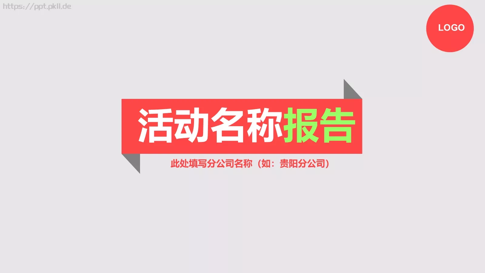 节日庆典活动名称PPT模板 封面图