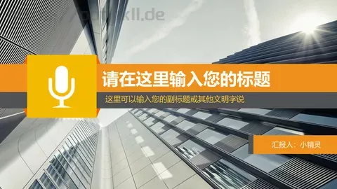 商务汇报PPT模板 缩略图