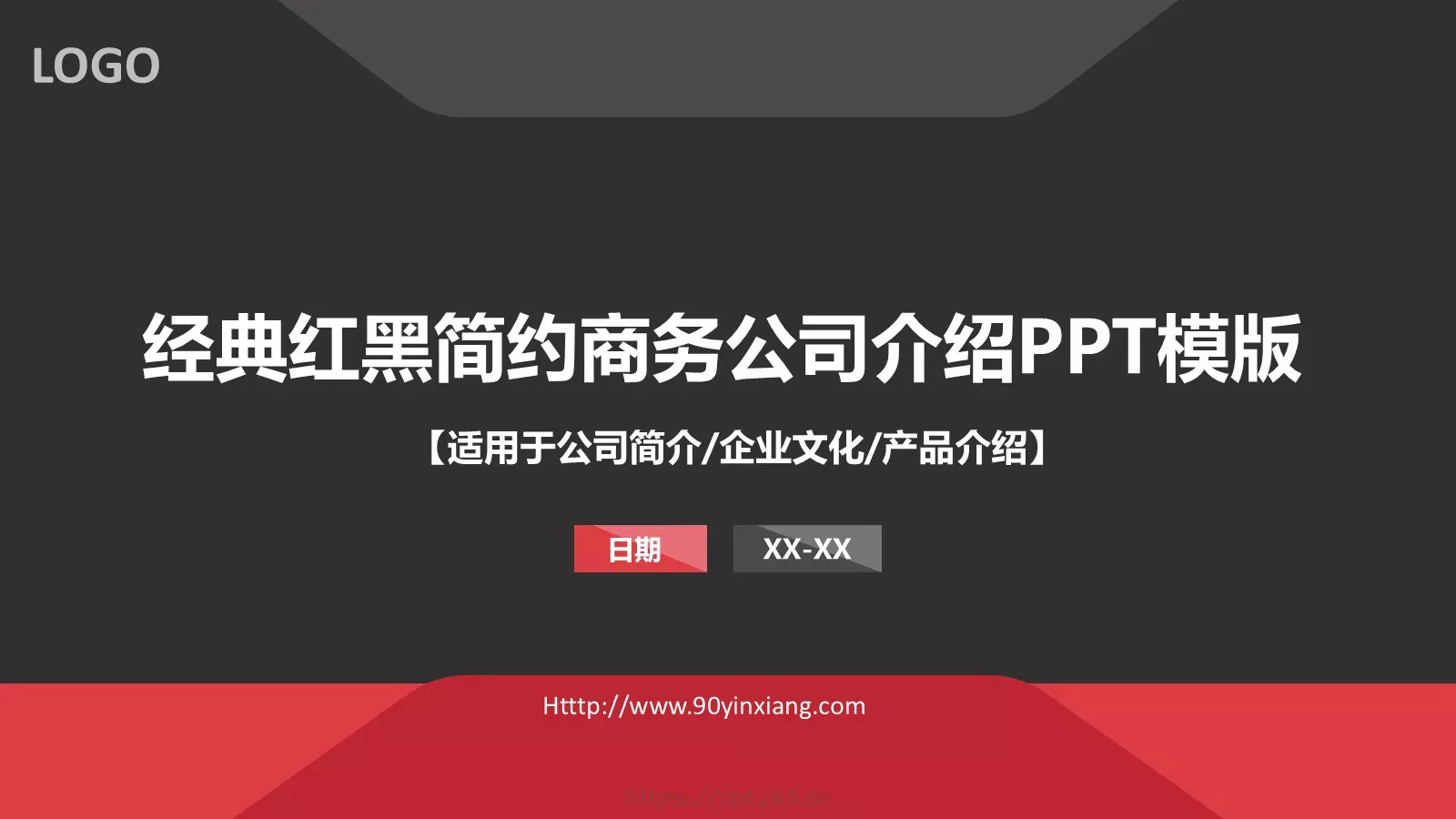 经典红黑简约商务公司介绍PPT模板 第 1 页缩略图