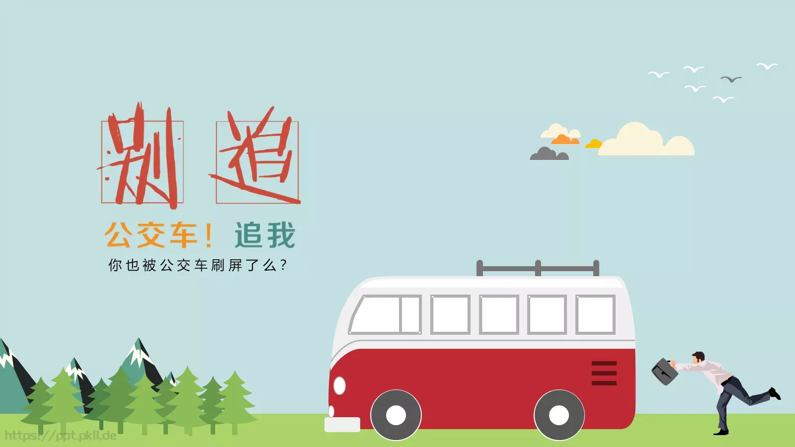 你也被公交车刷屏了么？PPT模板 封面图