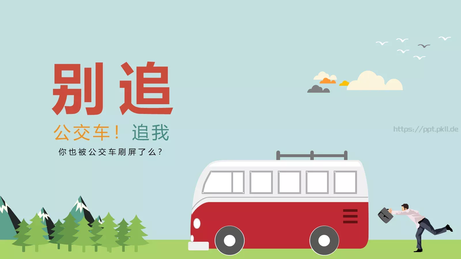 你也被公交车刷屏了么？PPT模板 第 2 页缩略图