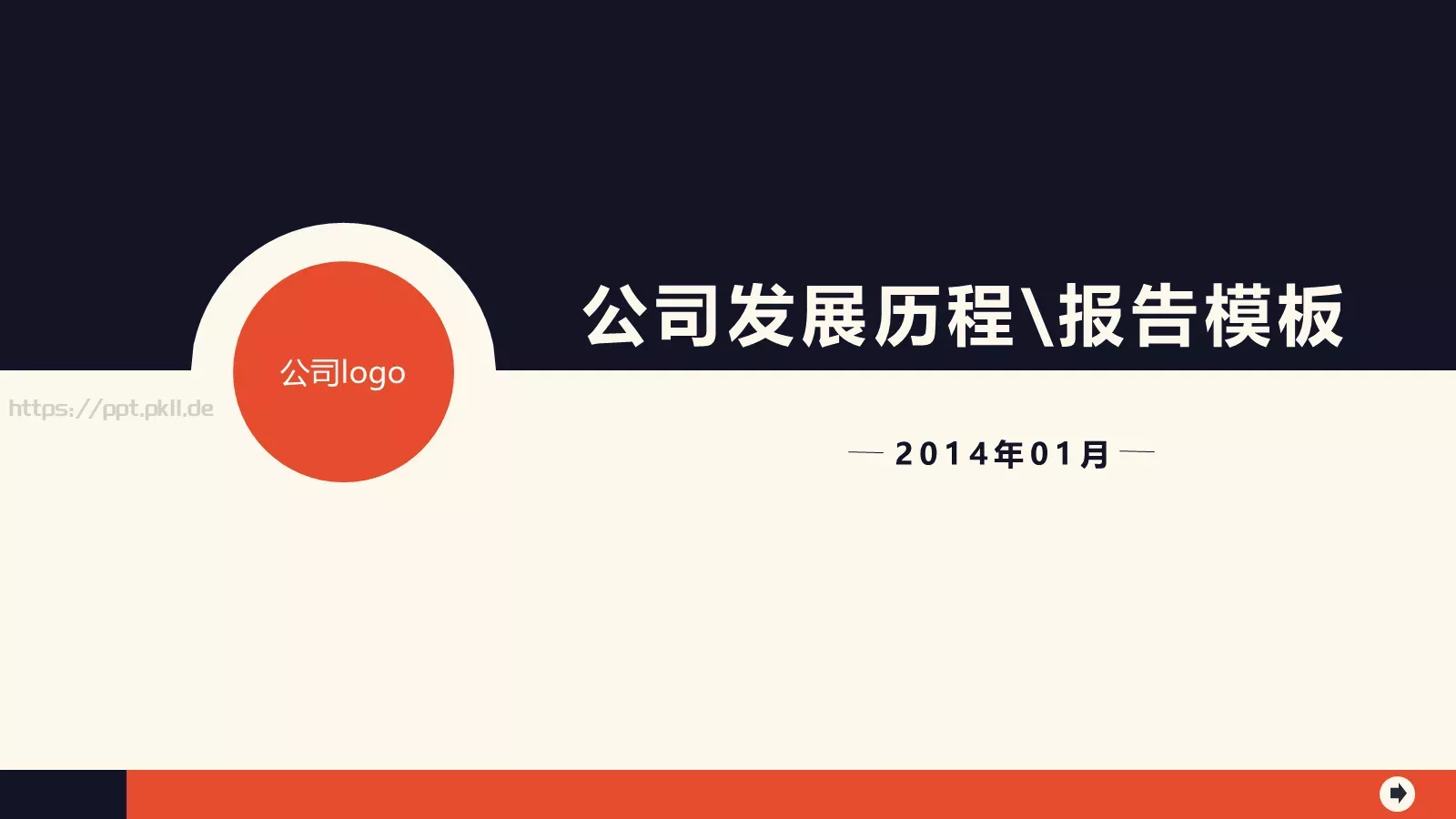 公司发展历程PPT模板 封面图