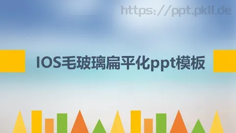 毛玻璃扁平化通用PPT模板 缩略图