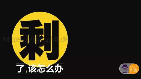 通用模板该怎么办 缩略图