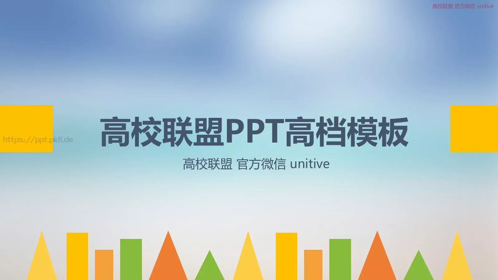 高校联盟通用PPT模板 封面图