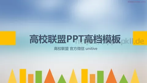 高校联盟通用PPT模板 缩略图