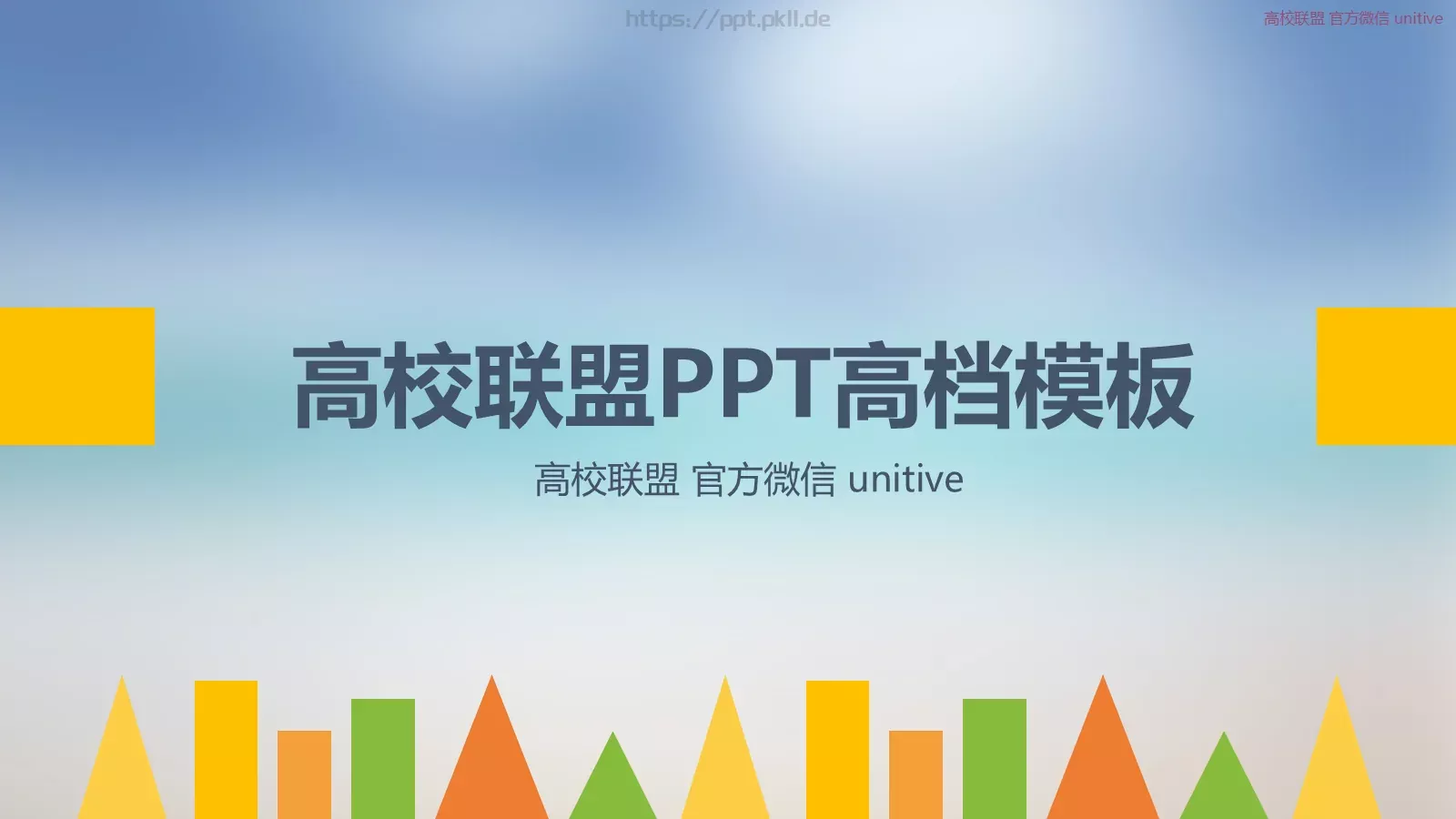 高校联盟通用PPT模板 第 1 页缩略图