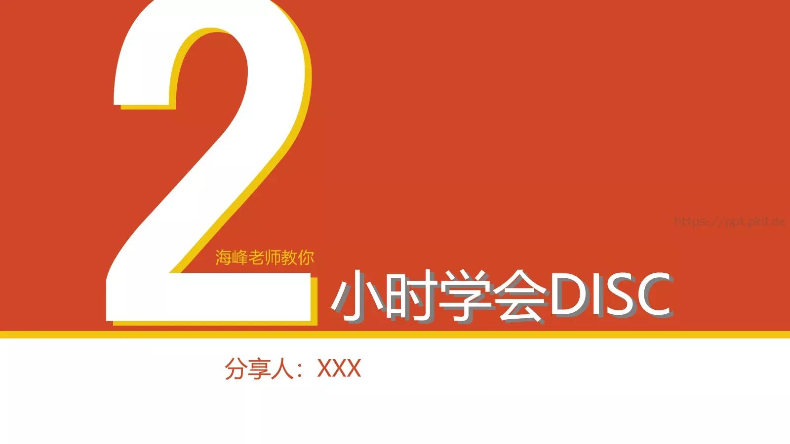 2小时学会DISC读书分享PPT模板 封面图