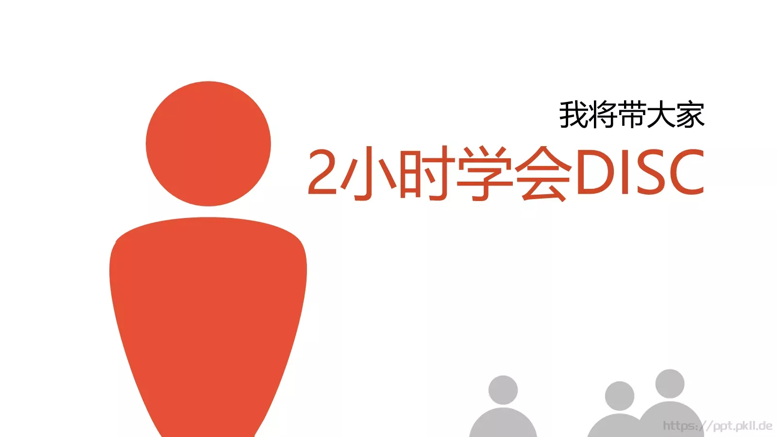 2小时学会DISC读书分享PPT模板 第 11 页预览图