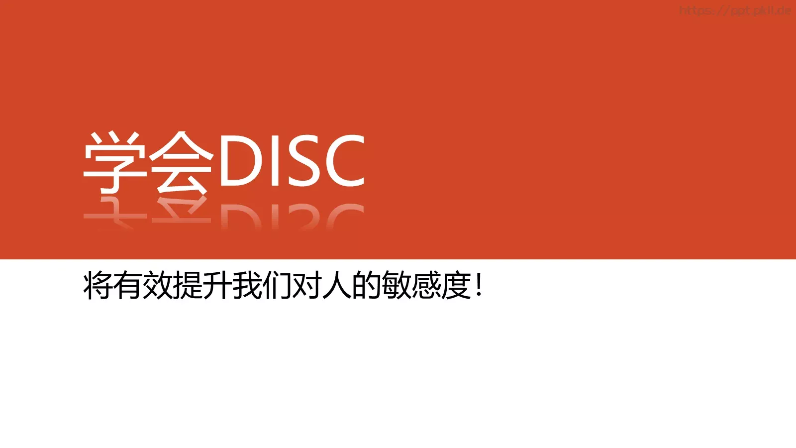 2小时学会DISC读书分享PPT模板 第 16 页预览图