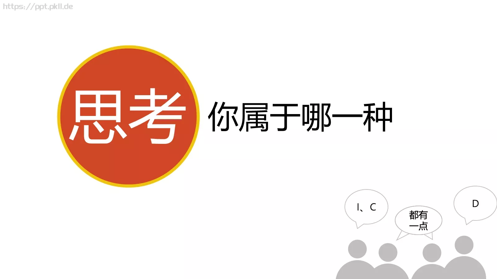 2小时学会DISC读书分享PPT模板 第 36 页预览图