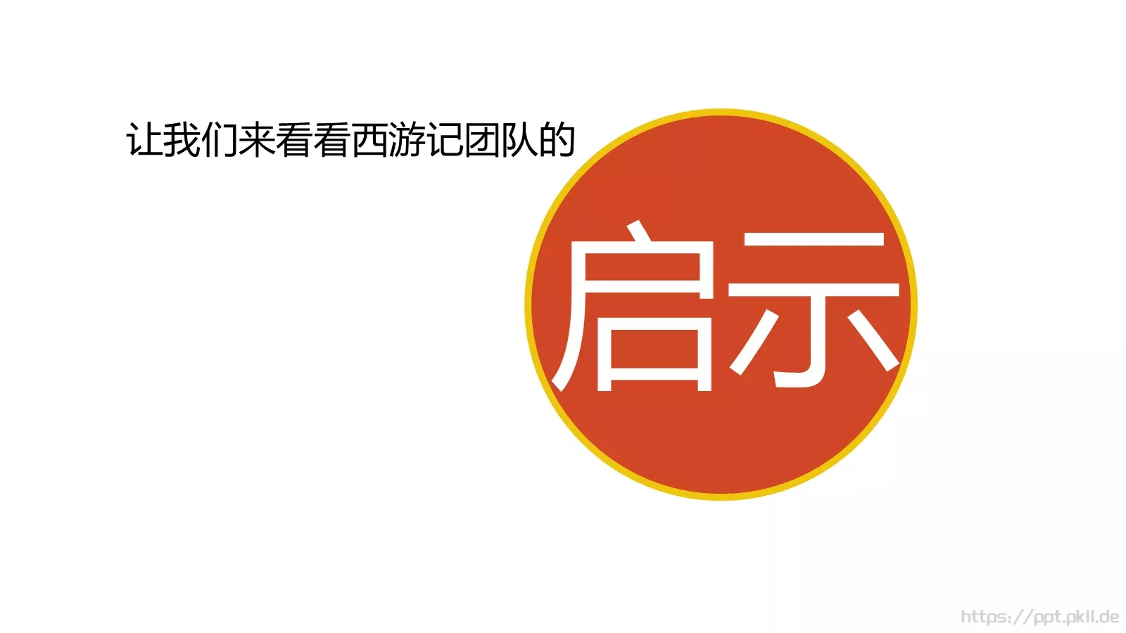 2小时学会DISC读书分享PPT模板 第 46 页预览图