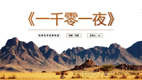 《一千零一夜》名著导读读后感PPT模板 缩略图