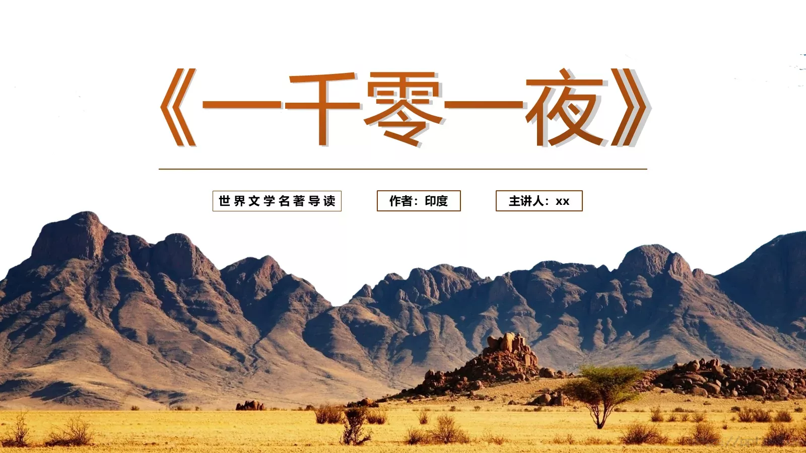 《一千零一夜》名著导读读后感PPT模板 第 1 页缩略图