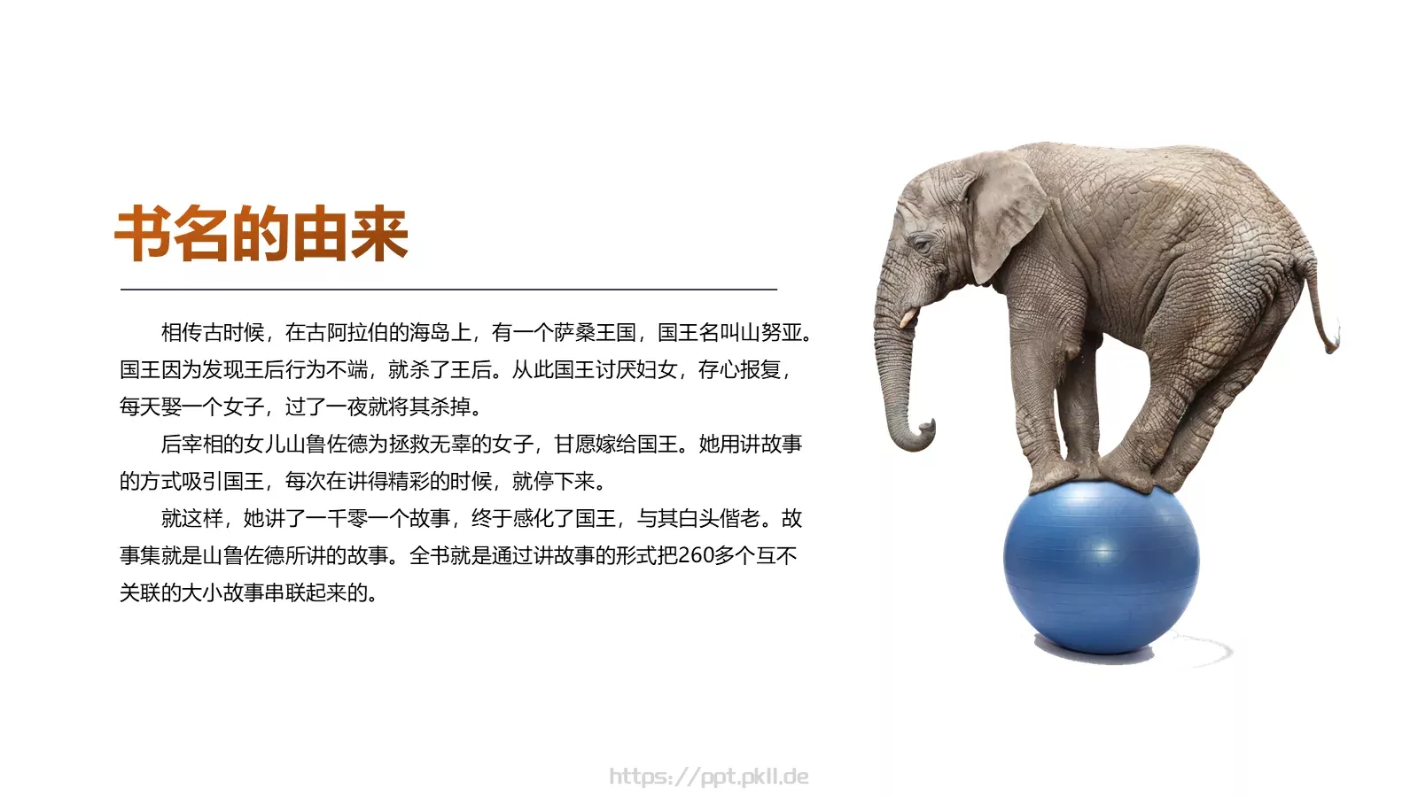 《一千零一夜》名著导读读后感PPT模板 第 6 页预览图