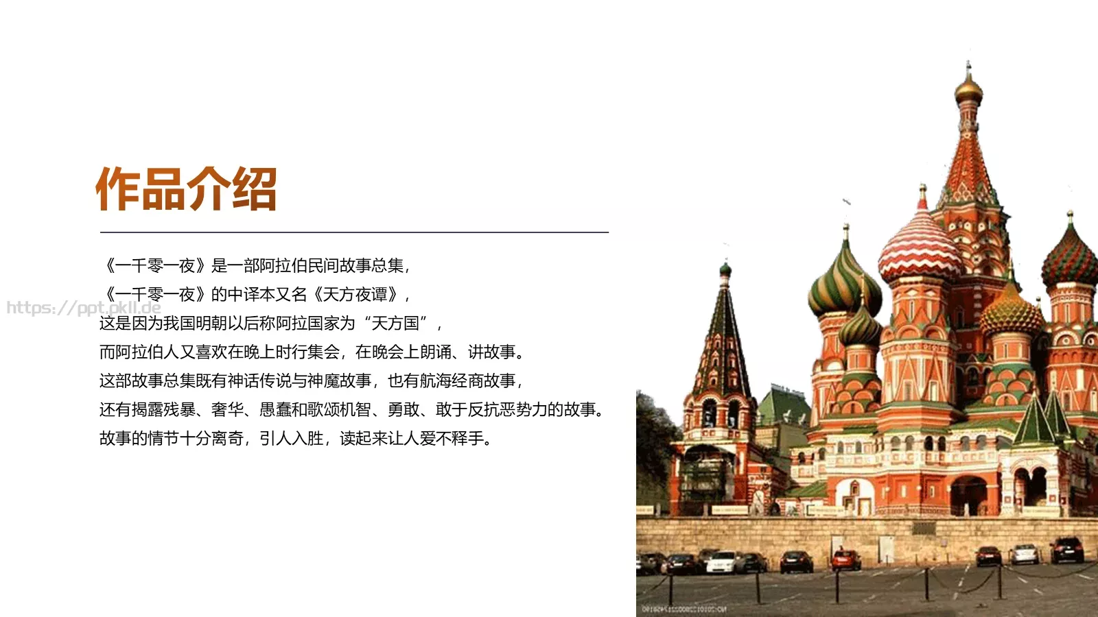 《一千零一夜》名著导读读后感PPT模板 第 4 页缩略图