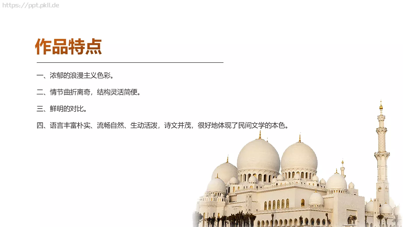 《一千零一夜》名著导读读后感PPT模板 第 17 页预览图
