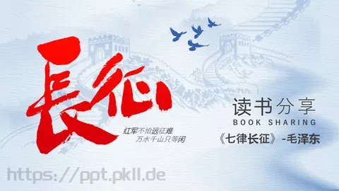 《七律长征》读书分享PPT模板 缩略图