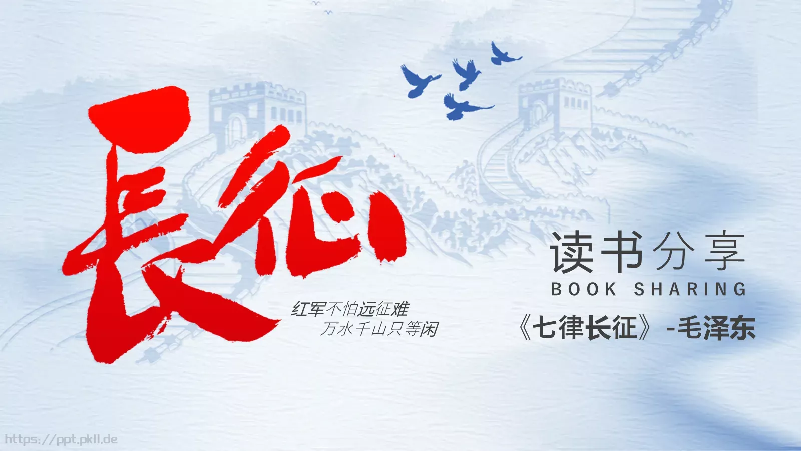 《七律长征》读书分享PPT模板 封面图