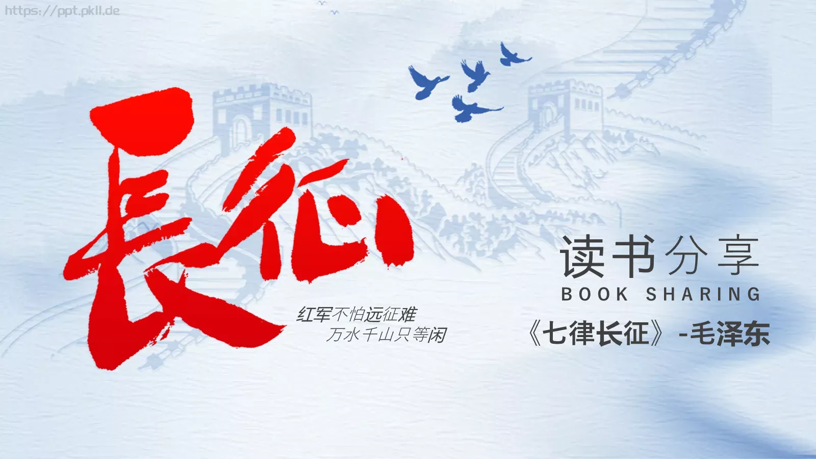《七律长征》读书分享PPT模板 第 1 页缩略图