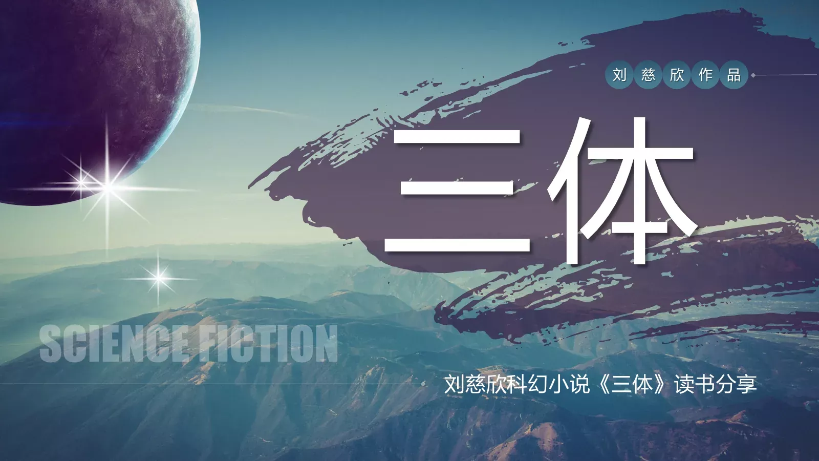 《三体》读书分享PPT模板 封面图