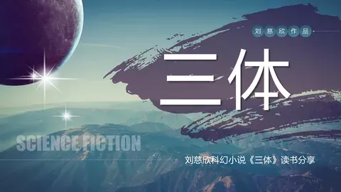 《三体》读书分享PPT模板 缩略图