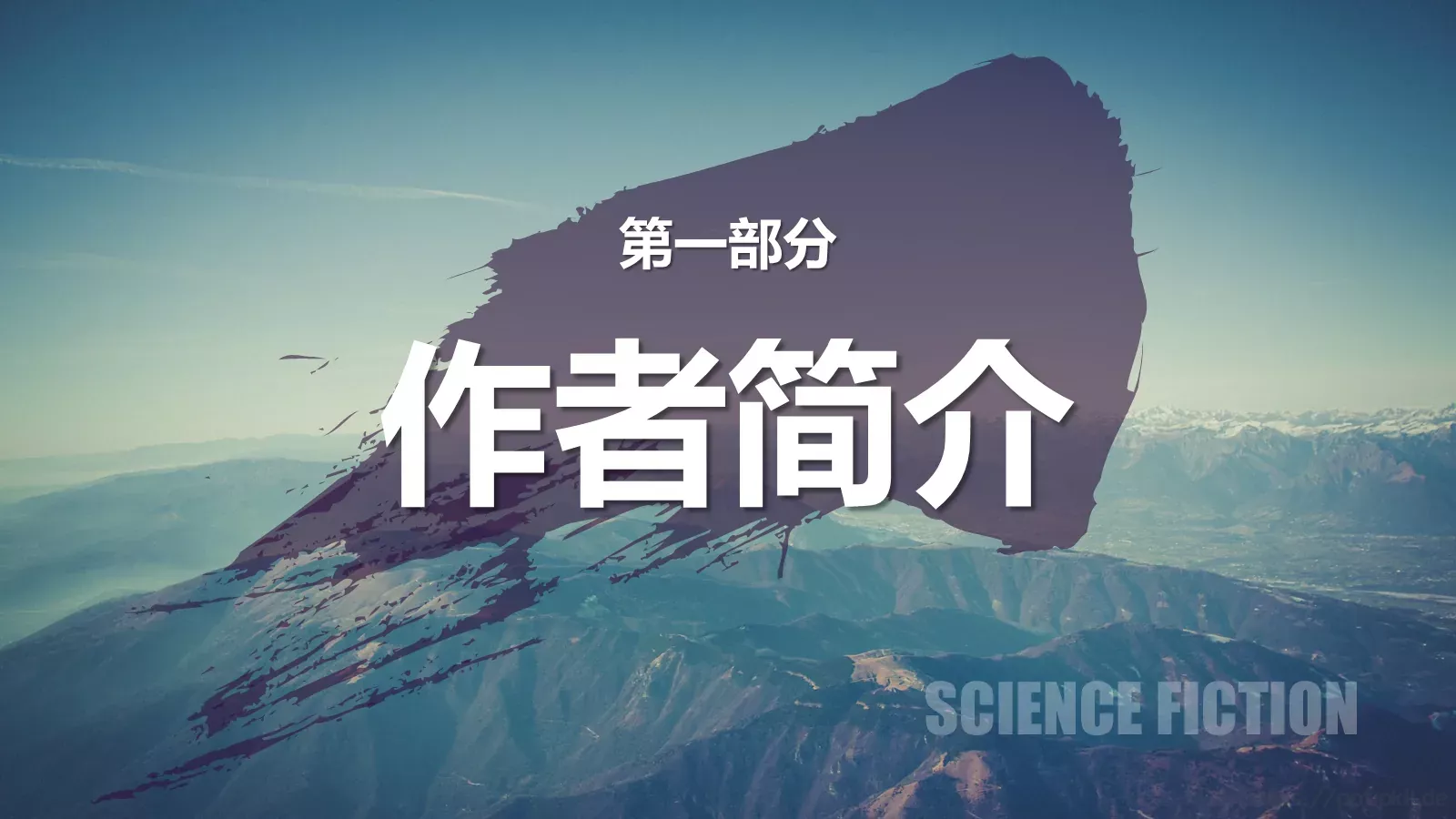《三体》读书分享PPT模板 第 3 页缩略图