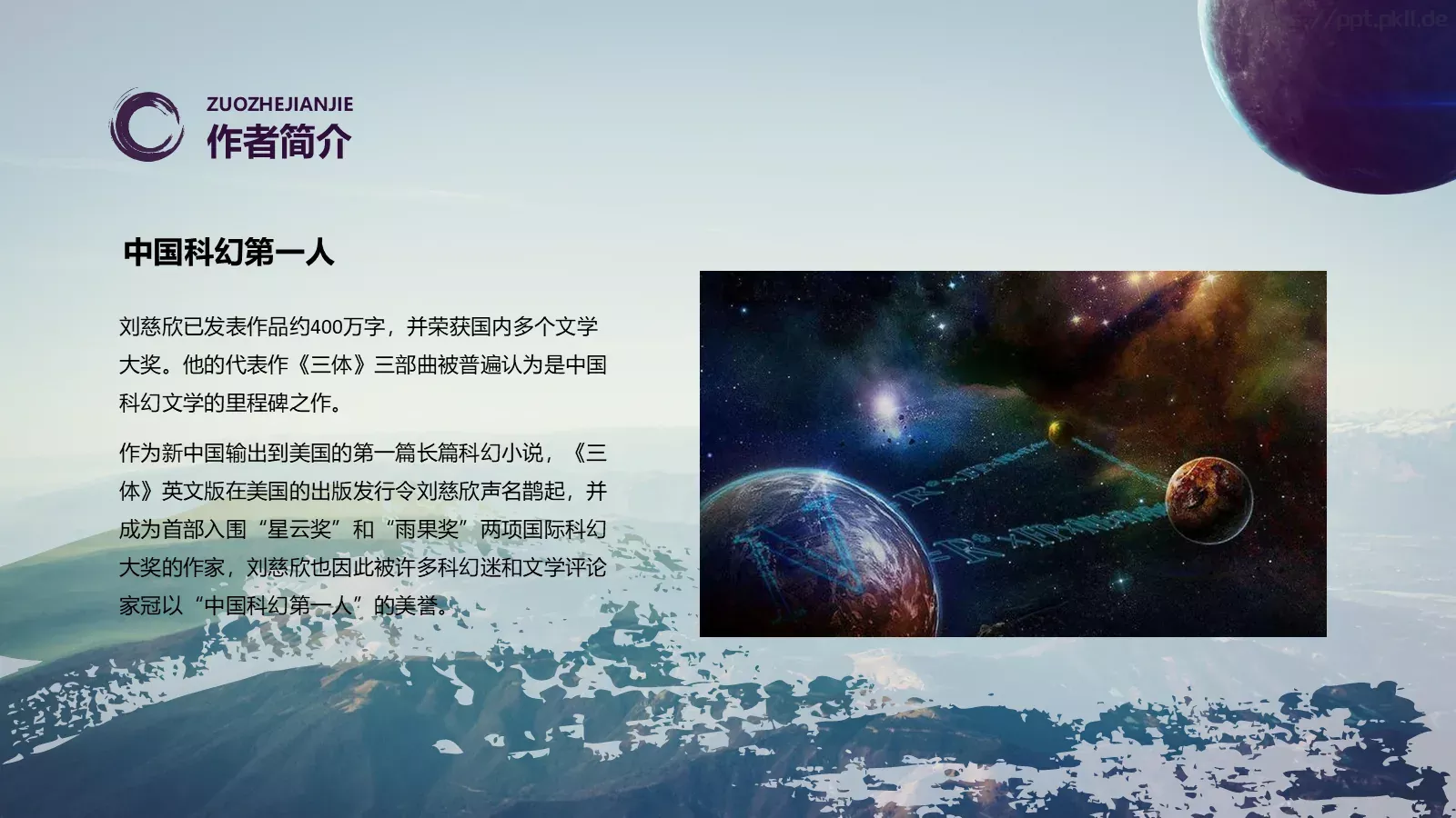 《三体》读书分享PPT模板 第 6 页预览图