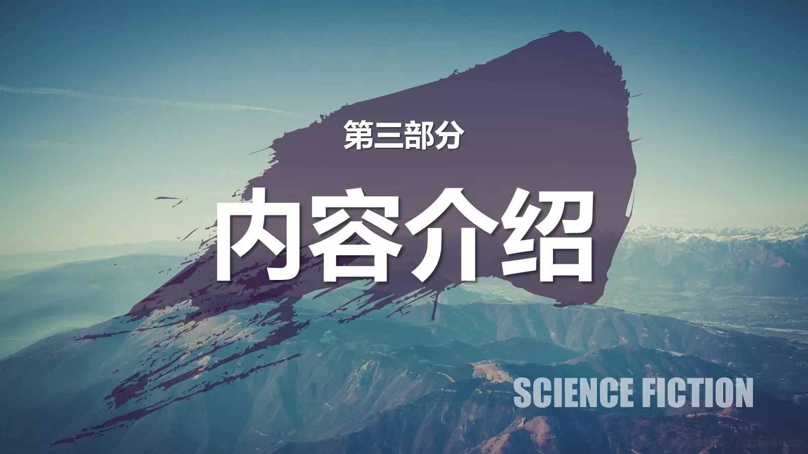 《三体》读书分享PPT模板 第 11 页预览图