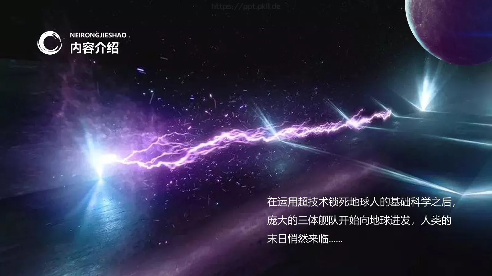 《三体》读书分享PPT模板 第 14 页预览图